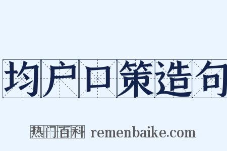 均户口策造句是什么意思的图片